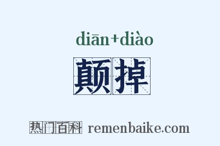 颠掉是什么意思的图片